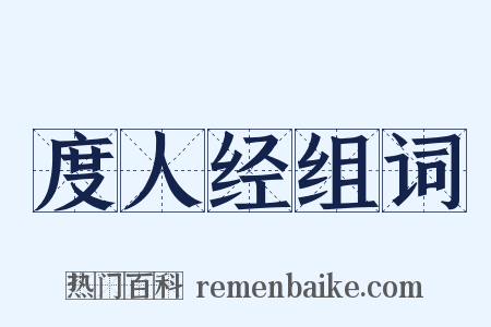 度人经组词是什么意思的图片